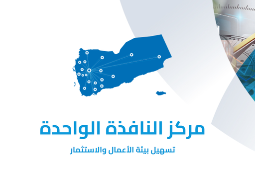 دليل المستثمر الشامل لنظام النافذة الواحدة